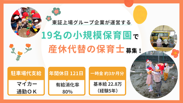 春日井駅前サンフレンズ保育園（産休代替/常勤）の保育士求人の写真