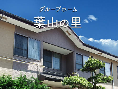 グループホーム葉山の里（パート）の介護福祉士求人メイン写真1