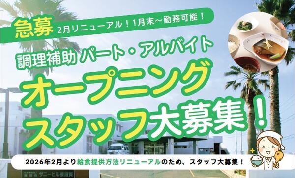 特別養護老人ホームサニーヒル横須賀（パート）の調理師/調理員求人メイン写真2