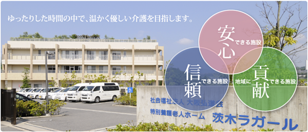 特別養護老人ホーム茨木ケアセンターラガール（常勤）  の管理栄養士求人の写真