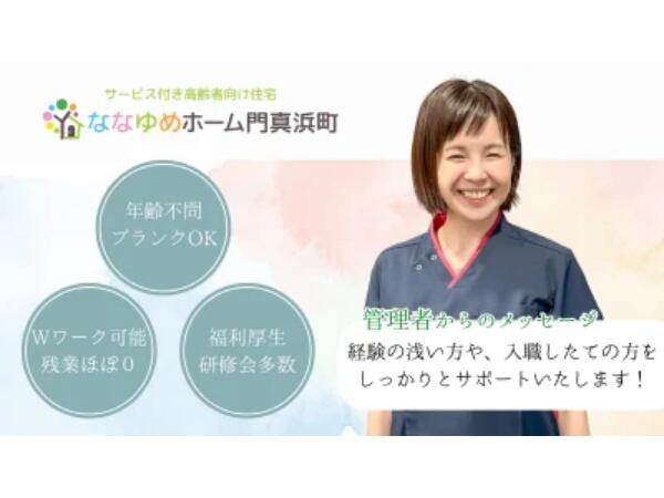 サービス付き高齢者向け住宅 ななゆめホーム門真浜町 （ショート夜勤/パート）の介護職求人メイン写真2