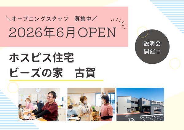 ホスピス住宅ビーズの家古賀（常勤） の介護福祉士求人の写真