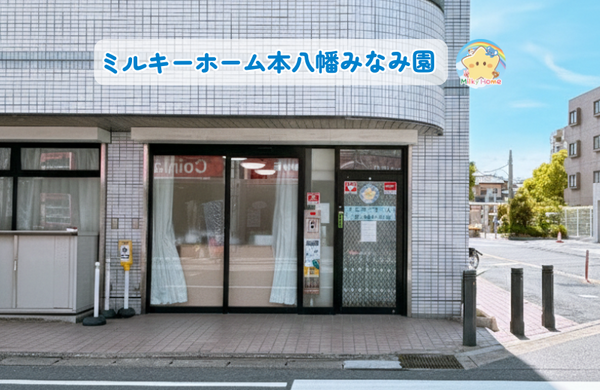 ミルキーホーム本八幡みなみ園（パート）の保育士求人の写真