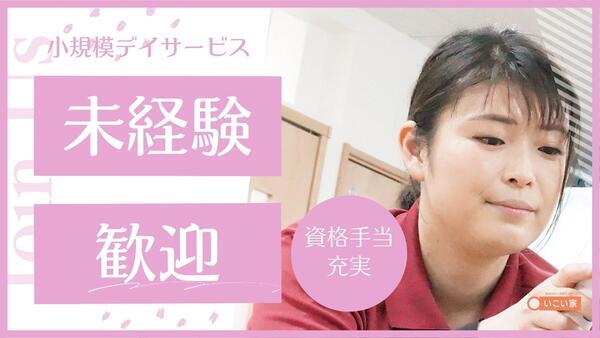 小規模デイサービスいこい家希望ヶ丘（日勤/正社員）の介護職求人の写真