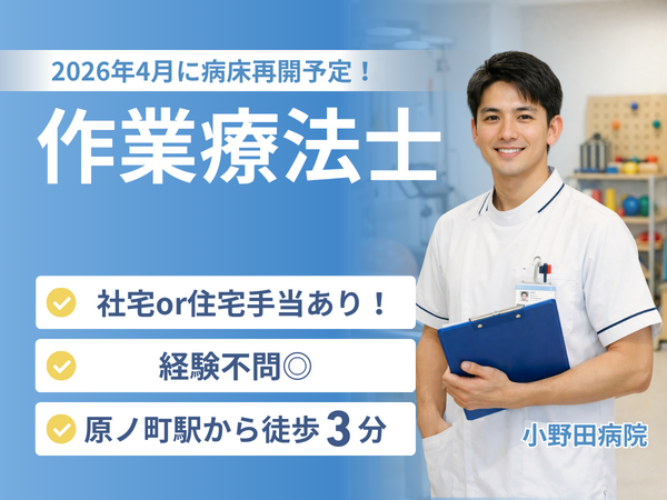 医療法人 相雲会 小野田病院（常勤）の作業療法士求人の写真