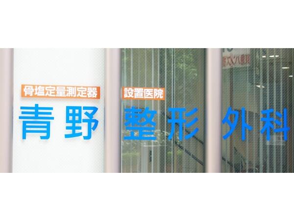 青野整形外科（常勤）の医療事務求人メイン写真2