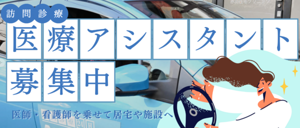 赤羽在宅クリニック（常勤）の送迎ドライバー求人の写真