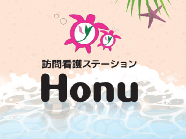 訪問看護ステーションHonu（パート）の看護師求人の写真