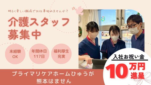 プライマリケアホームひゅうが熊本はません（常勤）の介護職求人の写真