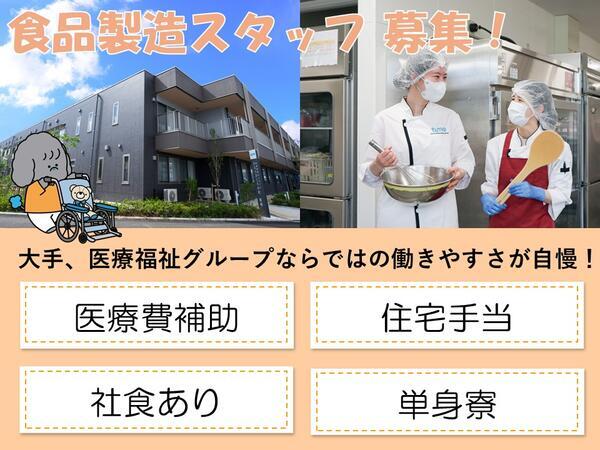 タムスさくらの杜 船橋（食品製造スタッフ/常勤）の調理補助求人の写真