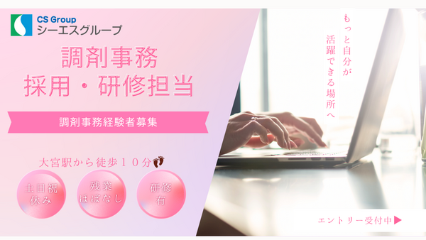 株式会社シーエスグループ本部(採用担当/常勤)の一般事務求人の写真