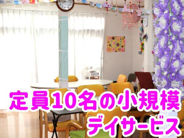 デイサービスセンター 陽と花 （パート）の准看護師求人メイン写真3