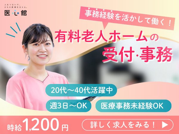 住宅型有料老人ホーム 医心館 南草津（パート）の一般事務求人の写真