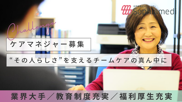 ソフィアメディケアプラン武蔵小杉（主任ケアマネ/常勤）【2026年2月新規開設！】のケアマネジャー求人の写真