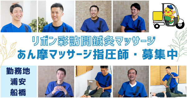 リボン彩訪問鍼灸マッサージ船橋(あん摩マッサージ指圧師/常勤)のその他求人の写真