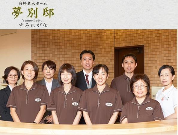 有料老人ホーム 夢別邸すみれが丘（常勤）の栄養士求人の写真