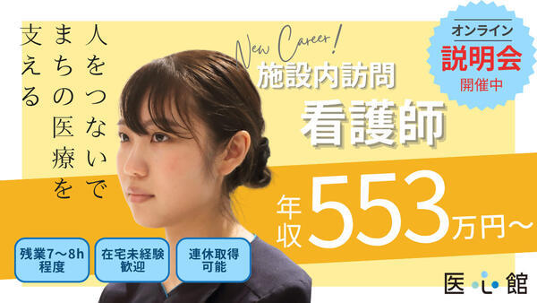 医心館 西船橋2（常勤）【2026年2月オープン予定！】の看護師求人の写真