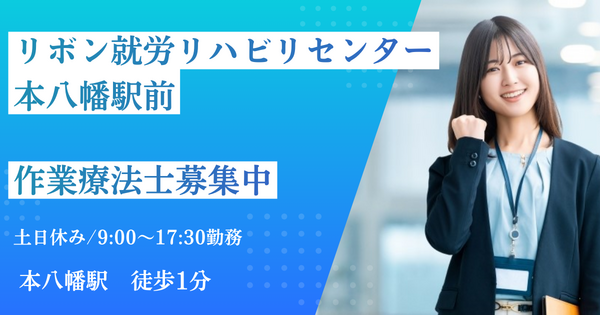 リボン就労リハビリセンター本八幡駅前（常勤）の作業療法士求人の写真