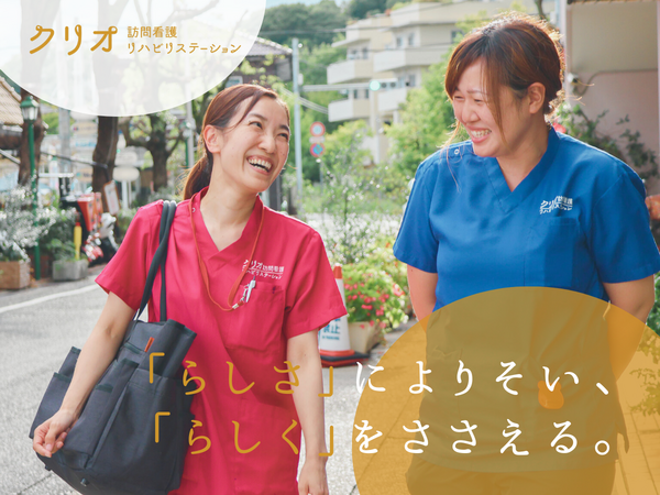 クリオ 訪問看護・リハビリステーション（パート）の看護師求人の写真