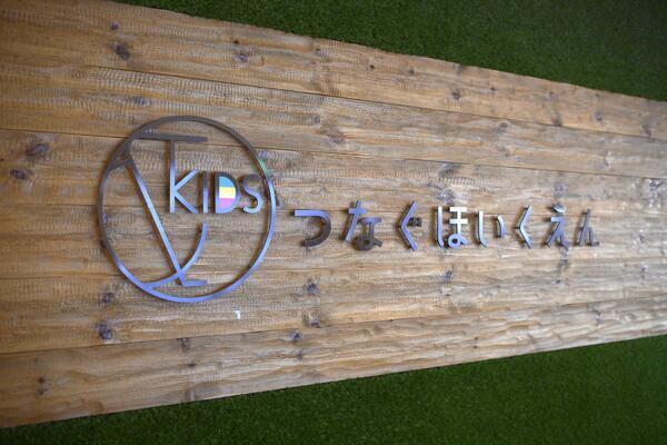 ＆KIDSつなぐほいくえん（常勤）の管理栄養士求人の写真