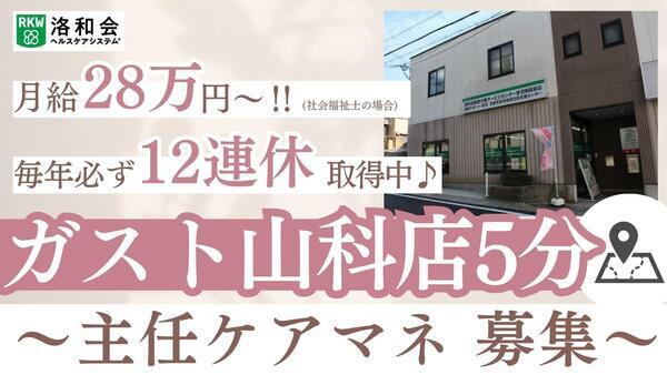京都市音羽地域包括支援センター（主任/常勤）のケアマネジャー求人の写真