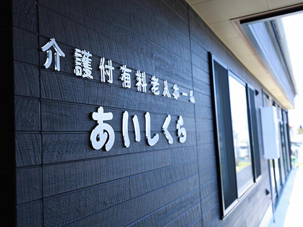 介護付有料老人ホームあいしくら（パート）の介護福祉士求人メイン写真2