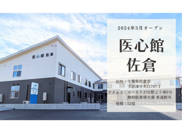 医心館 佐倉（地域連携業務）の看護師求人サブ写真1