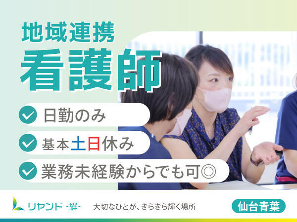 リヤンド（絆）仙台太白（地域医療連携看護師） の看護師求人メイン写真1