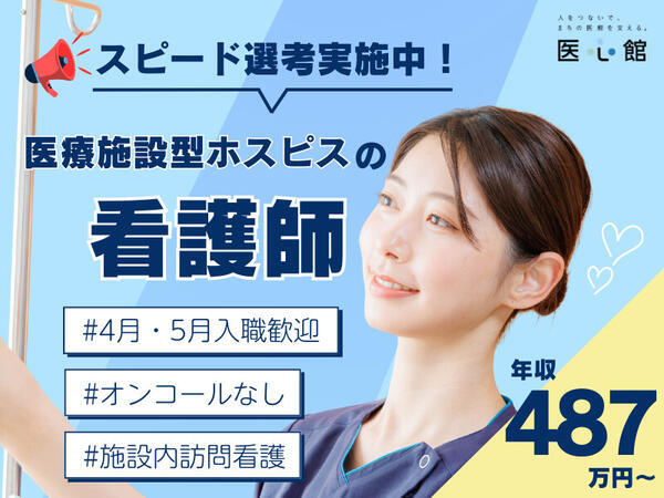 医療施設型ホスピス 医心館 高松（常勤）の看護師求人の写真