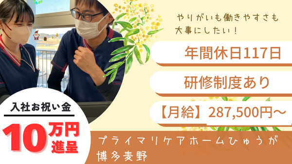 プライマリケアホームひゅうが博多麦野（常勤）の介護職求人の写真