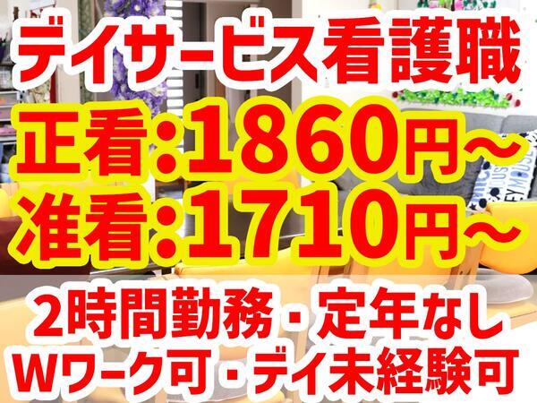 デイサービスセンター 陽と花 （パート）の准看護師求人の写真