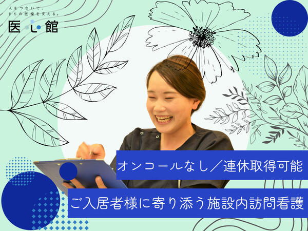住宅型有料老人ホーム（ホスピス）　医心館 西荻窪（常勤）の看護師求人の写真