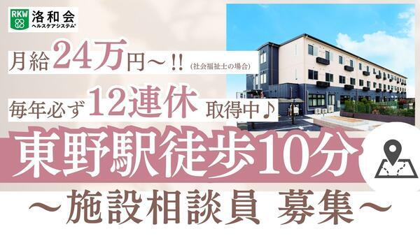 介護付有料老人ホーム 洛和ホームライフ山科東野（施設相談員/常勤）の介護福祉士求人の写真