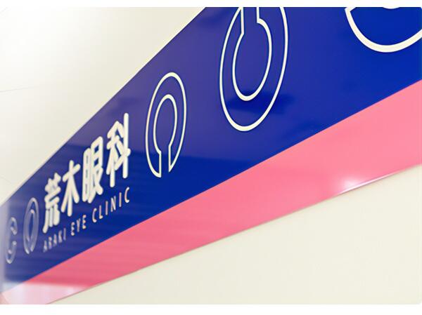 荒木眼科（パート）の医療事務求人メイン写真2