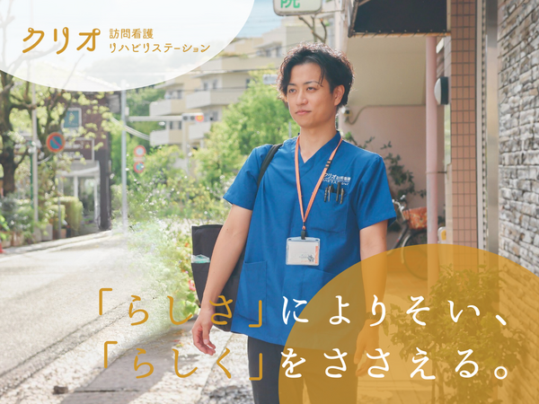クリオ 訪問看護・リハビリステーション（常勤）の理学療法士求人の写真