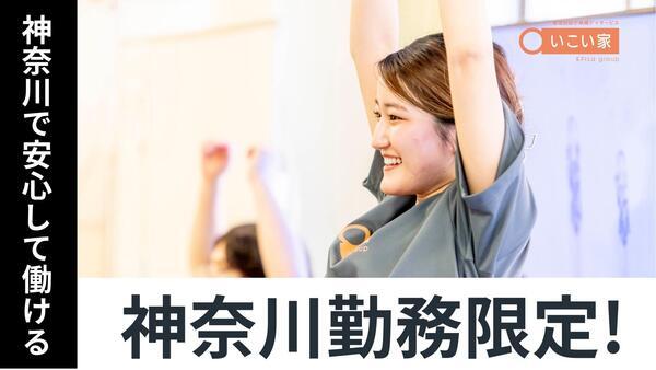 宿泊対応小規模デイサービスいこい家 西横浜（施設長/常勤）の介護職求人メイン写真3