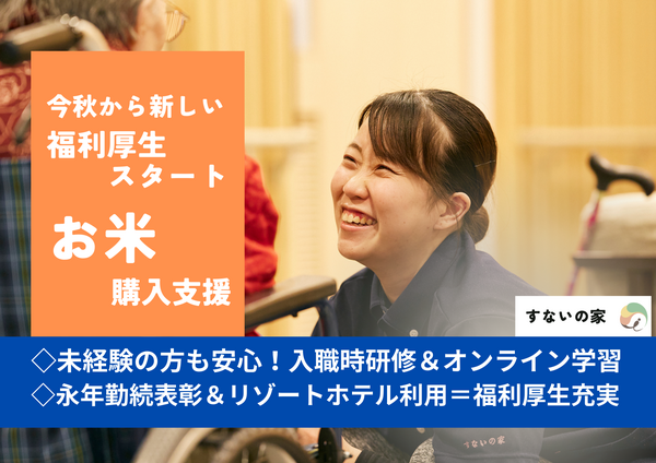 特別養護老人ホーム　すないの家　春日井（パート）の介護職求人の写真