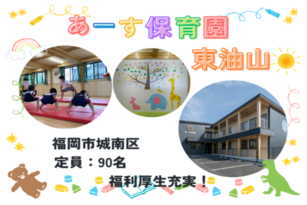 認可保育園あーす保育園東油山（短時間社員）の保育士求人の写真