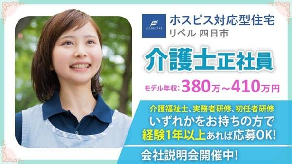 ホスピス対応型住宅 リベル四日市（常勤）の介護福祉士求人の写真