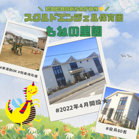 スクルドエンジェル保育園 もねの里園（パート）の栄養士求人の写真