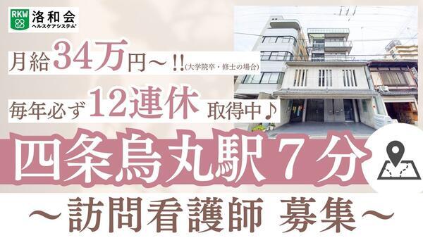洛和会訪問看護ステーション四条鉾町（常勤）の看護師求人の写真