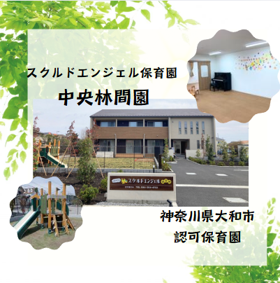 スクルドエンジェル保育園 中央林間園（常勤）の栄養士求人メイン写真4