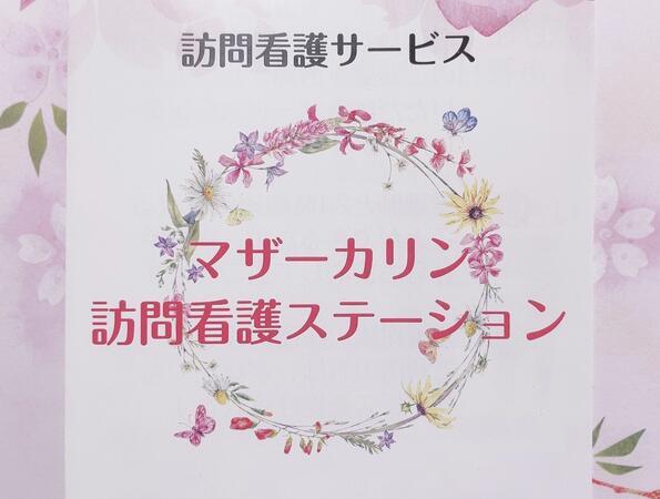 マザーカリン訪問看護ステーション（パート）の准看護師求人の写真