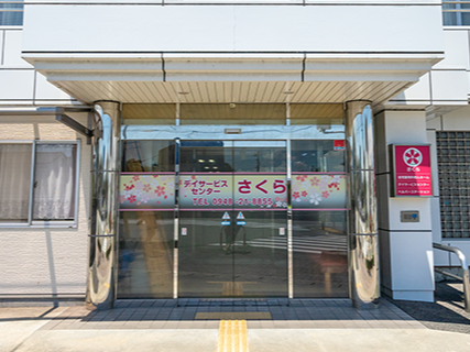 デイサービスセンターさくら（パート）の看護師求人の写真