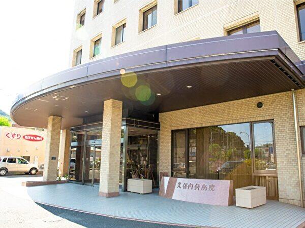 久保内科病院(常勤)の言語聴覚士求人の写真