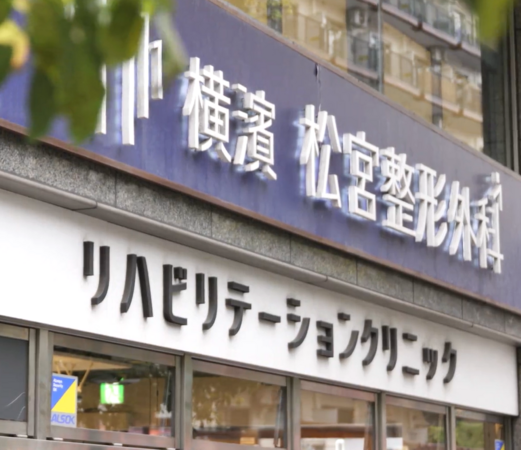 横濱 松宮整形外科リハビリテーションクリニック（常勤）の診療放射線技師求人の写真