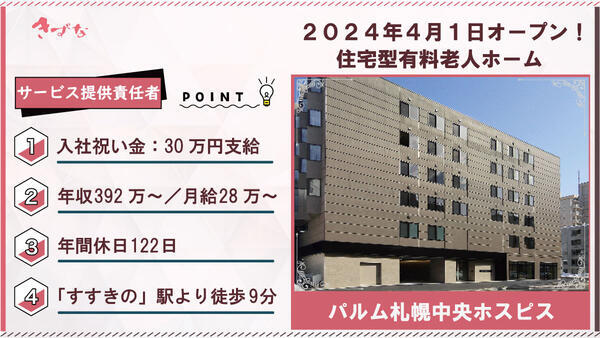 パルム札幌中央ホスピス（サービス提供責任者/常勤）の介護福祉士求人の写真