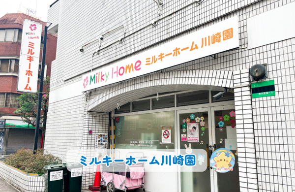 ミルキーホーム川崎園(パート)の保育士求人の写真