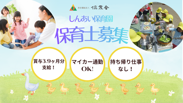 しんあい保育園(保育士・常勤) の保育士求人の写真
