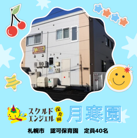 スクルドエンジェル保育園 月寒園（常勤）の保育士求人の写真